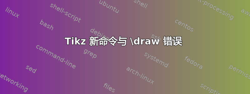 Tikz 新命令与 \draw 错误