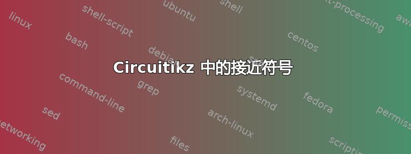 Circuitikz 中的接近符号