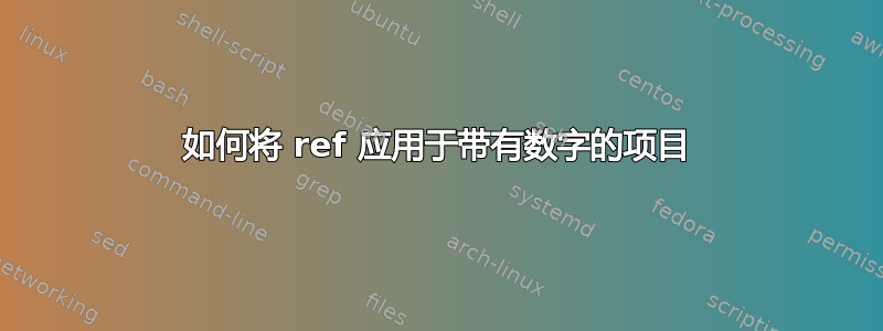 如何将 ref 应用于带有数字的项目