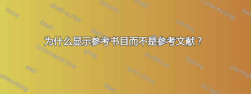 为什么显示参考书目而不是参考文献？