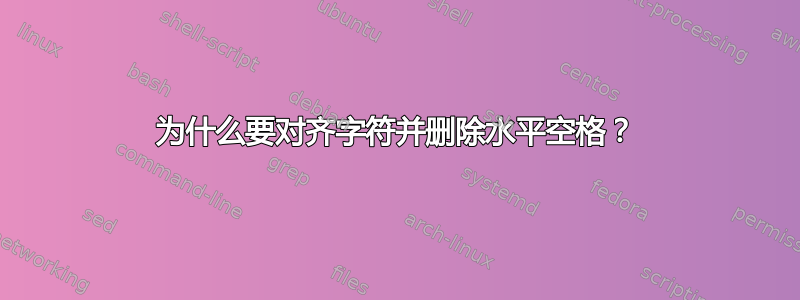 为什么要对齐字符并删除水平空格？