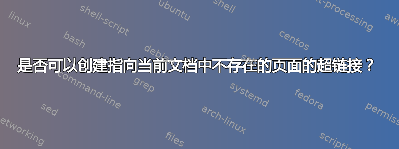 是否可以创建指向当前文档中不存在的页面的超链接？