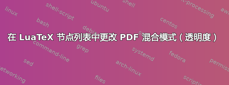 在 LuaTeX 节点列表中更改 PDF 混合模式（透明度）