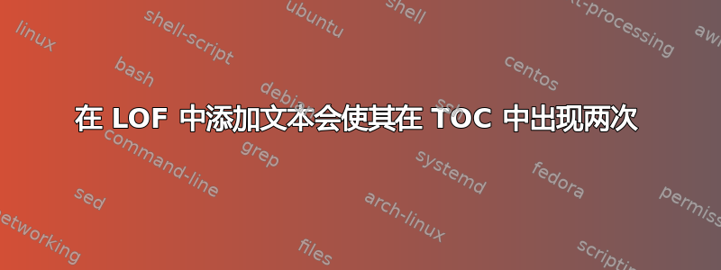 在 LOF 中添加文本会使其在 TOC 中出现两次