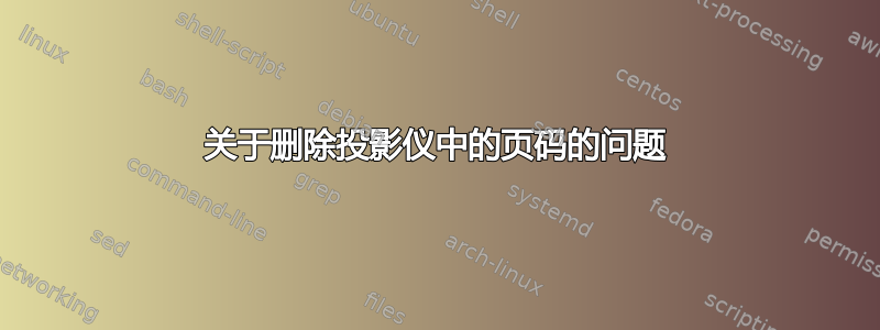 关于删除投影仪中的页码的问题