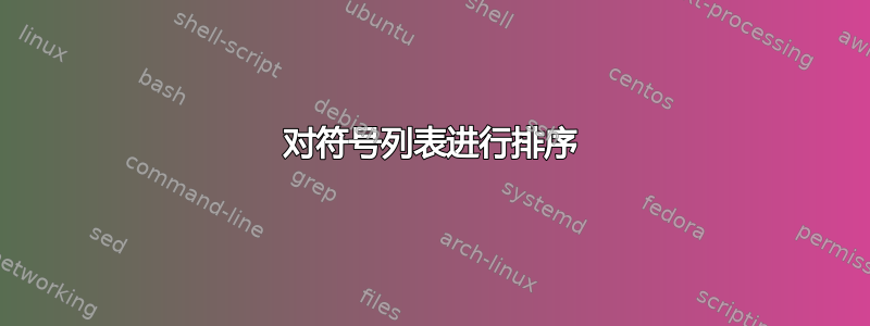 对符号列表进行排序