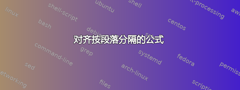 对齐按段落分隔的公式