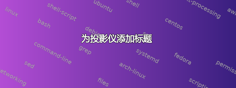 为投影仪添加标题