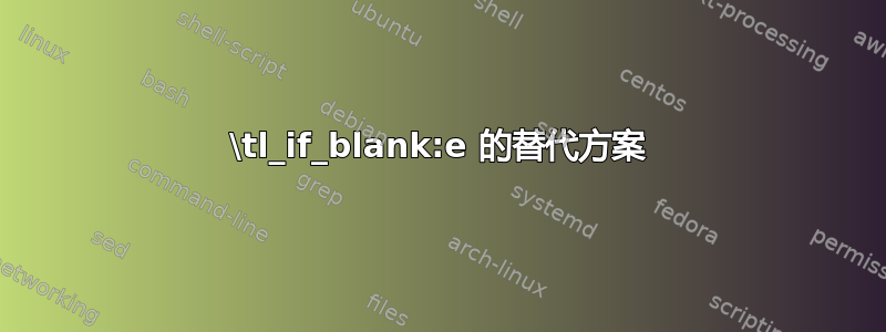 \tl_if_blank:e 的替代方案