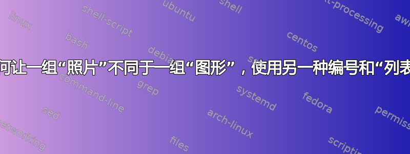 如何让一组“照片”不同于一组“图形”，使用另一种编号和“列表”