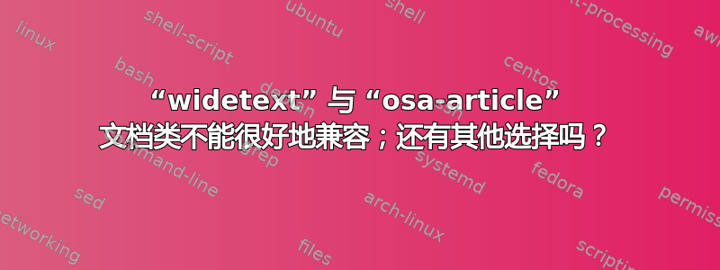 “widetext” 与 “osa-article” 文档类不能很好地兼容；还有其他选择吗？