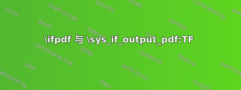 \ifpdf 与 \sys_if_output_pdf:TF