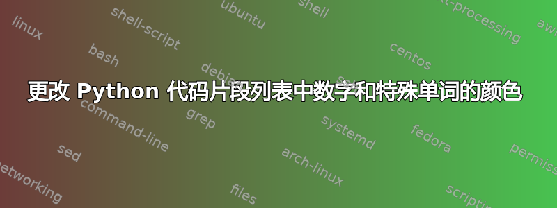 更改 Python 代码片段列表中数字和特殊单词的颜色