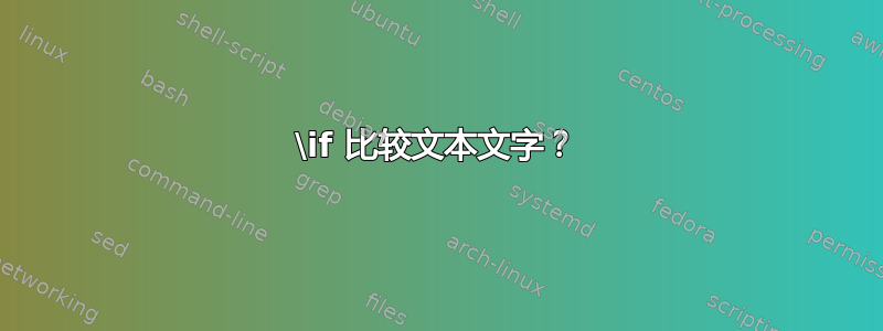 \if 比较文本文字？