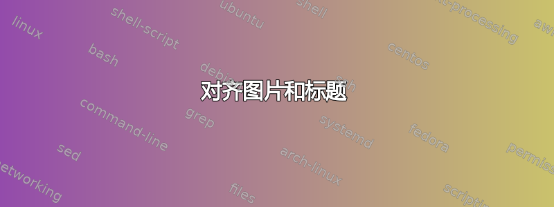 对齐图片和标题