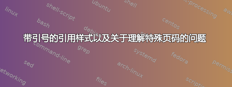 带引号的引用样式以及关于理解特殊页码的问题