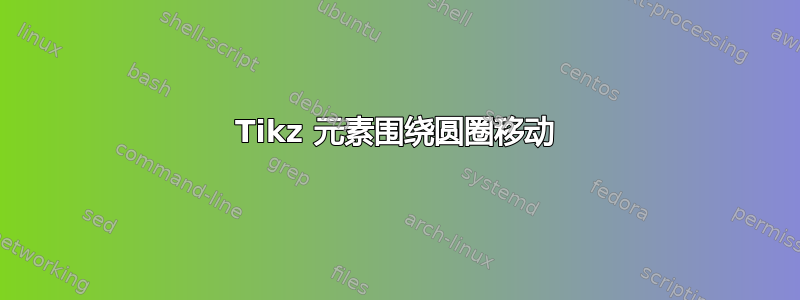 Tikz 元素围绕圆圈移动