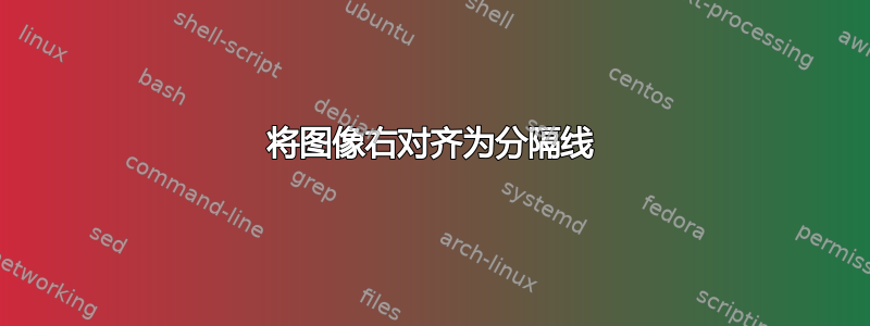 将图像右对齐为分隔线