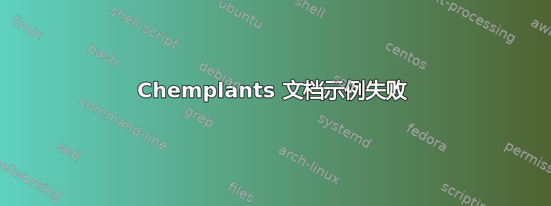 Chemplants 文档示例失败