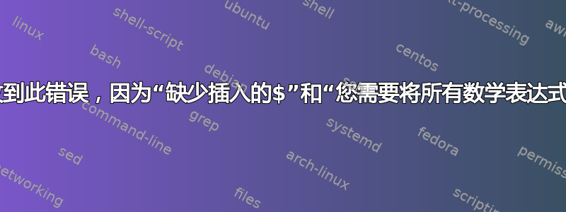 在乳胶中收到此错误，因为“缺少插入的$”和“您需要将所有数学表达式括起来..”