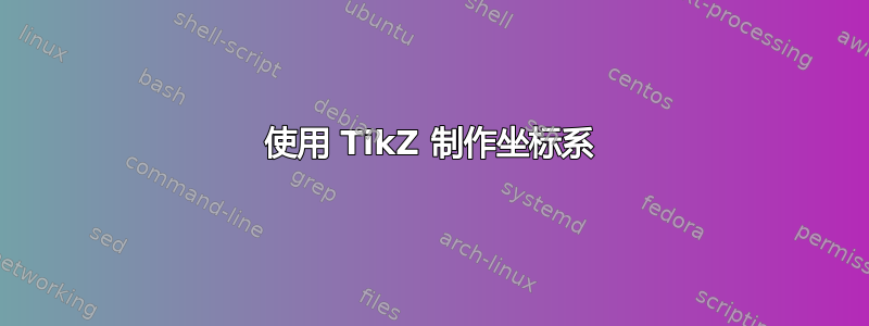 使用 TikZ 制作坐标系