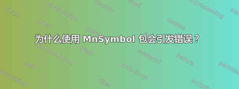 为什么使用 MnSymbol 包会引发错误？