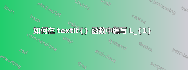 如何在 textit{} 函数中编写 L_{1}