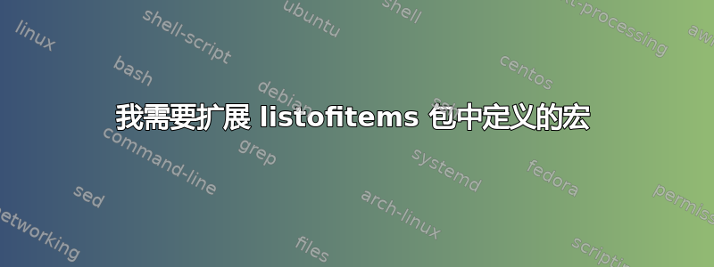 我需要扩展 listofitems 包中定义的宏