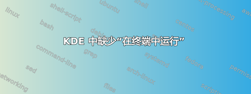 KDE 中缺少“在终端中运行”