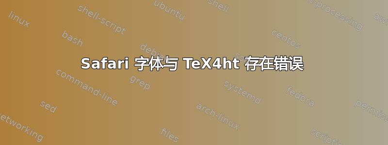 Safari 字体与 TeX4ht 存在错误