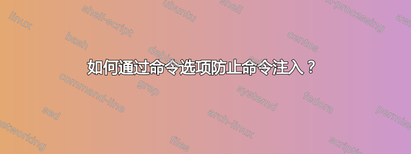 如何通过命令选项防止命令注入？