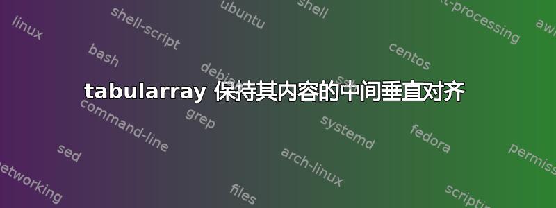 tabularray 保持其内容的中间垂直对齐