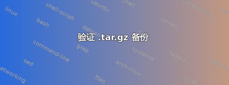 验证 .tar.gz 备份