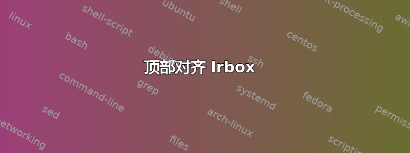 顶部对齐 lrbox 