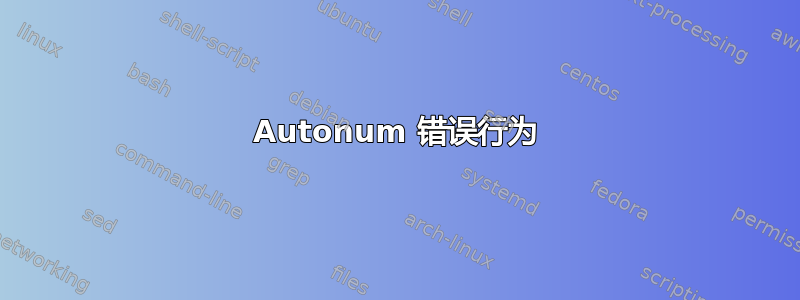 Autonum 错误行为