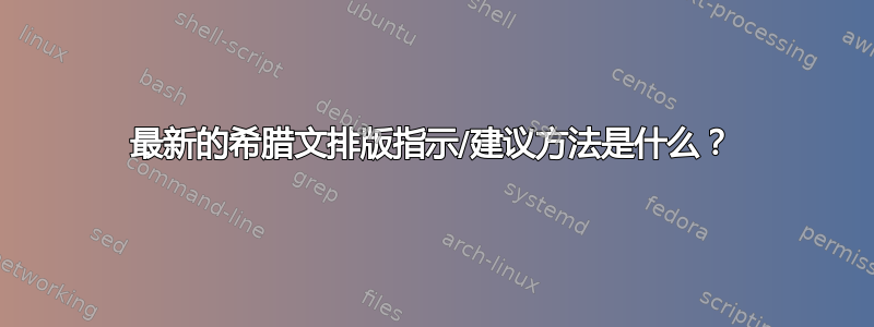 最新的希腊文排版指示/建议方法是什么？