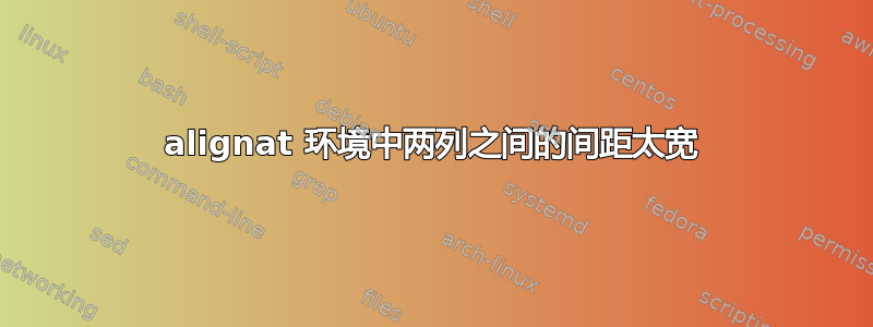 alignat 环境中两列之间的间距太宽