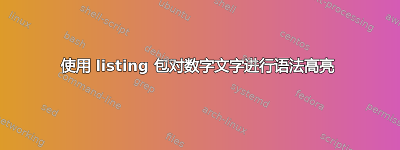 使用 listing 包对数字文字进行语法高亮