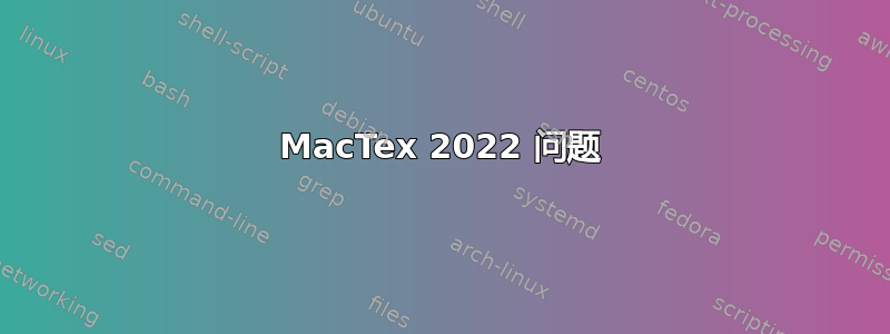 MacTex 2022 问题