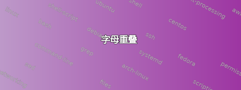 字母重叠