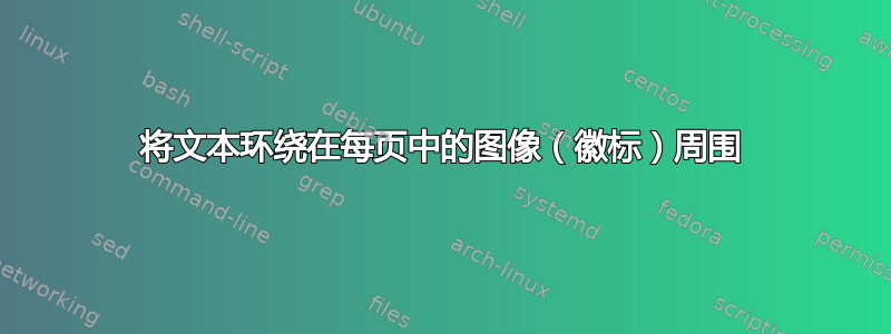 将文本环绕在每页中的图像（徽标）周围