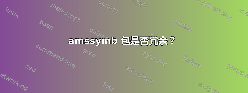 amssymb 包是否冗余？