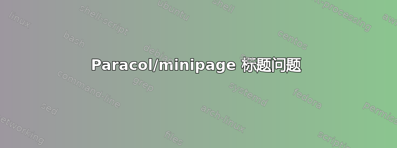 Paracol/minipage 标题问题