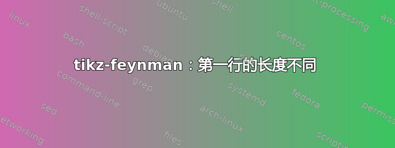 tikz-feynman：第一行的长度不同