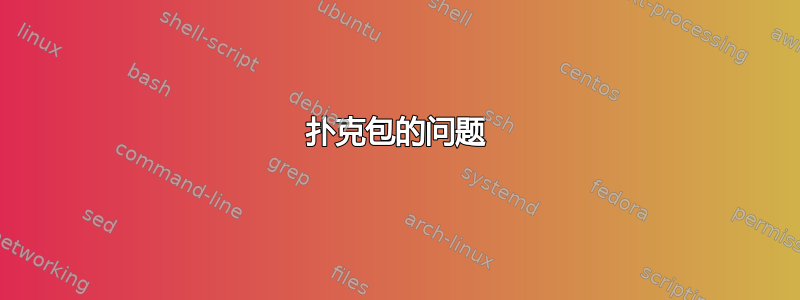 扑克包的问题