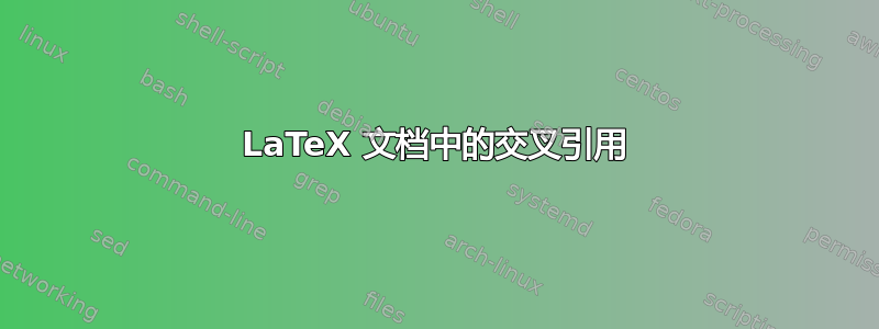 LaTeX 文档中的交叉引用