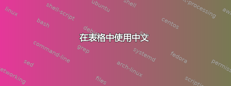 在表格中使用中文