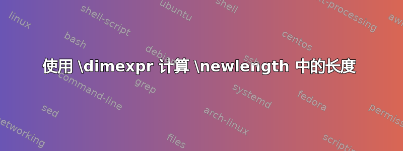 使用 \dimexpr 计算 \newlength 中的长度