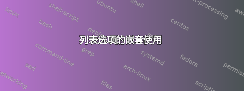 列表选项的嵌套使用