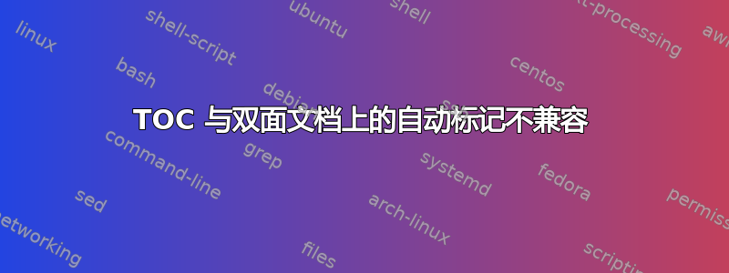 TOC 与双面文档上的自动标记不兼容